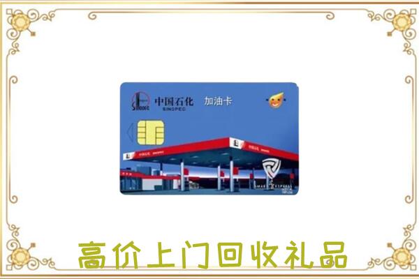 梅河口市附近回收加油卡